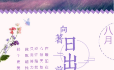 紫色花海八月个人心情记录手机海报缩略图