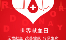 传承生命世界献血日呼吁宣传手机海报缩略图