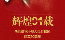 八一 建军节中国 解放军 人民军队 91周年创意海报缩略图