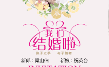 粉色清新文艺婚礼邀请函的手机海报缩略图