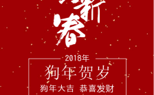 2018狗年大年初一除夕春节红包手机海报模板缩略图