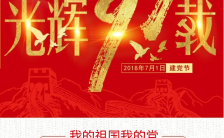 71建党节共产党伟业祝福海报缩略图