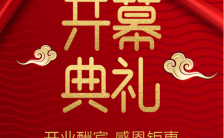 大红中国风开幕典礼盛大开业开业酬宾促销海报缩略图