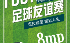 绿色运动足球友谊赛宣传手机海报缩略图