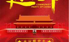 红色党政七一建党节周年纪念手机海报缩略图