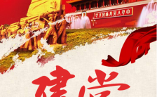 中国共产党建党九十七周年红色中国海报缩略图
