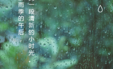 下雨天绿色清新好时光心情日签空间心情记录手机海报缩略图